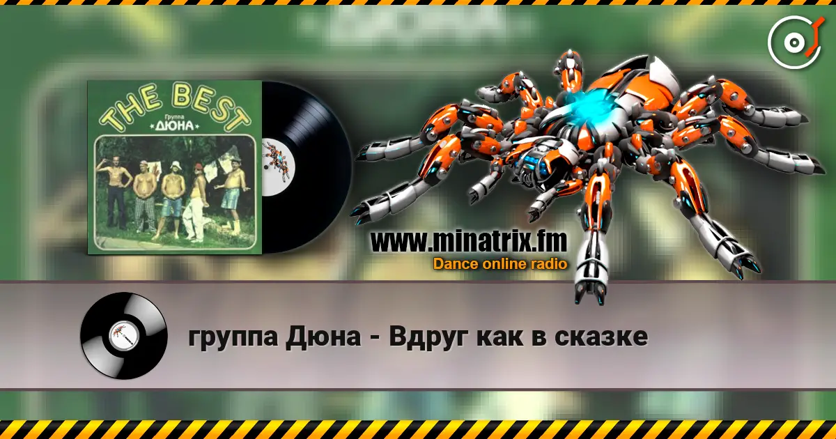 группа Дюна - Вдруг как в сказке жоғары сапада онлайн тыңдау | Minatrix.FM