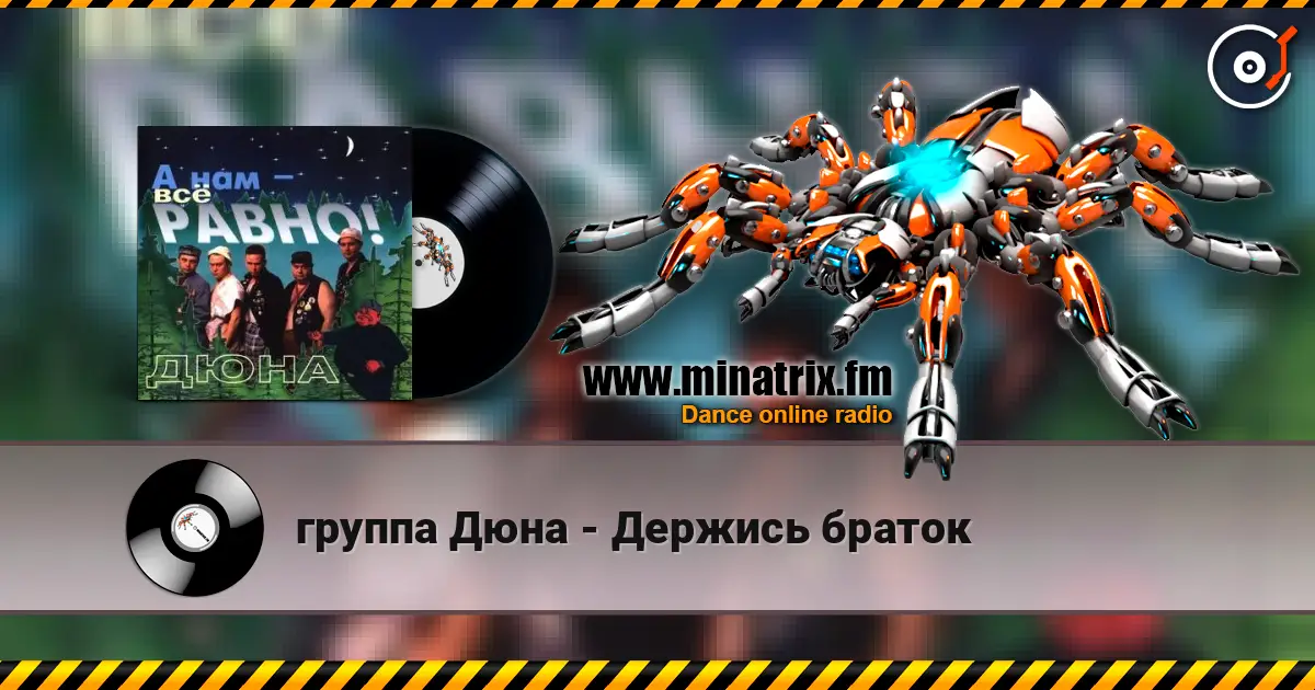 группа Дюна - Держись браток жоғары сапада онлайн тыңдау | Minatrix.FM