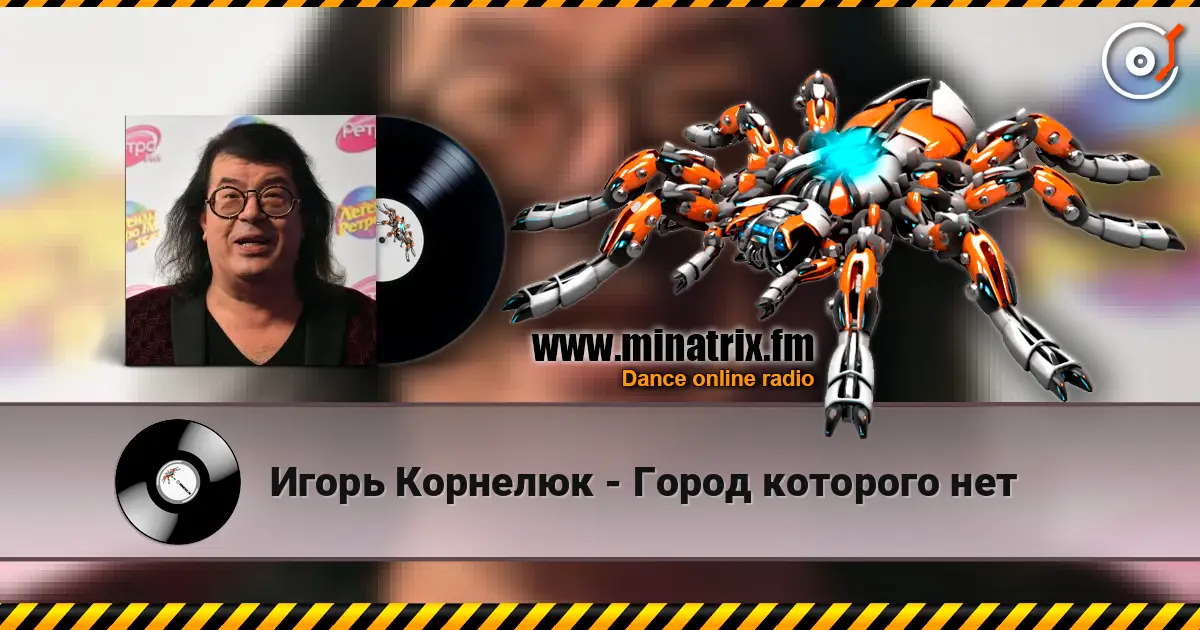 Игорь Корнелюк - Город которого нет жоғары сапада онлайн тыңдау | Minatrix.FM