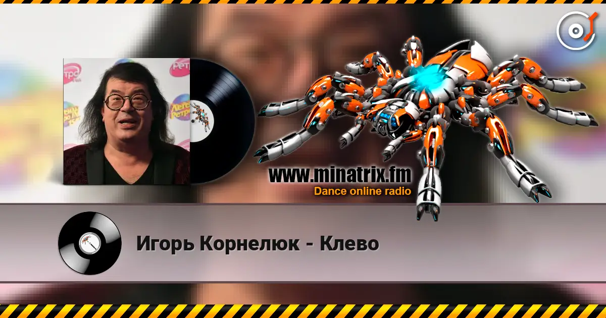 Игорь Корнелюк - Клево жоғары сапада онлайн тыңдау | Minatrix.FM