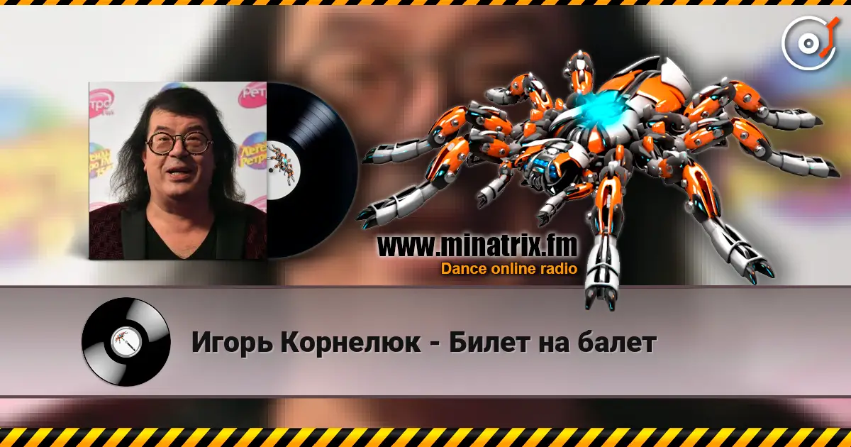 Игорь Корнелюк - Билет на балет жоғары сапада онлайн тыңдау | Minatrix.FM
