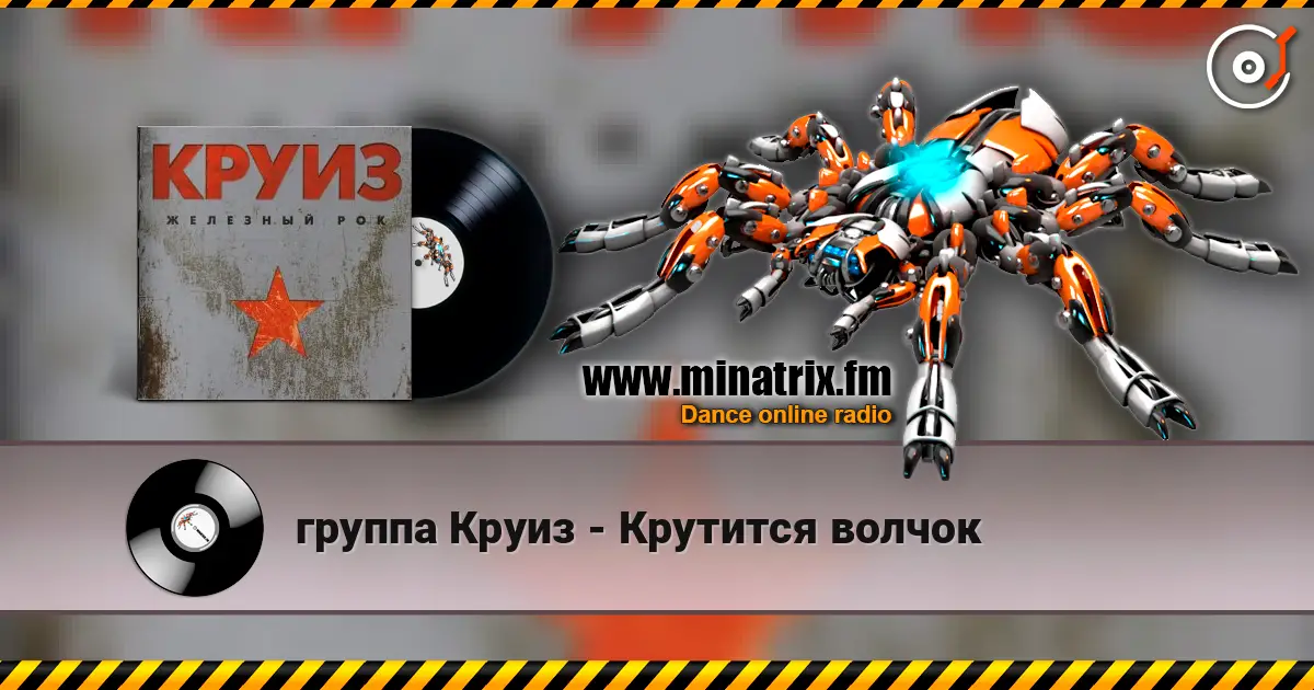 группа Круиз - Крутится волчок жоғары сапада онлайн тыңдау | Minatrix.FM