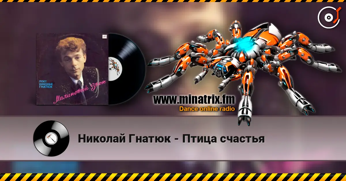 Николай Гнатюк - Птица счастья жоғары сапада онлайн тыңдау | Minatrix.FM