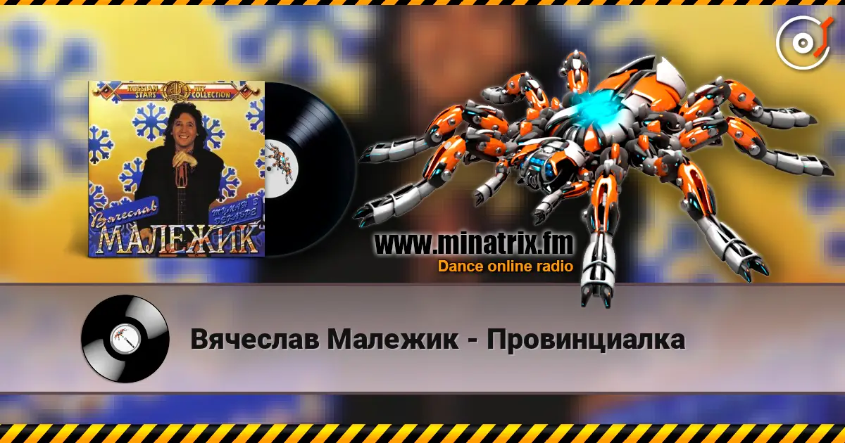 Вячеслав Малежик - Провинциалка жоғары сапада онлайн тыңдау | Minatrix.FM
