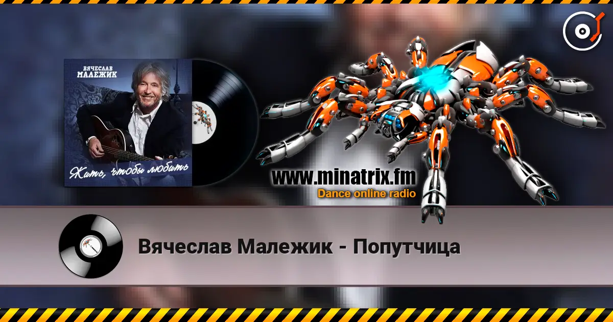 Вячеслав Малежик - Попутчица жоғары сапада онлайн тыңдау | Minatrix.FM