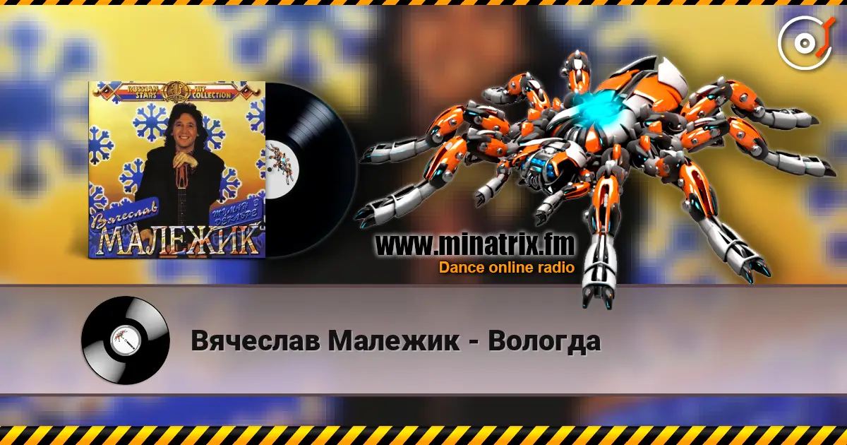 Вячеслав Малежик - Вологда жоғары сапада онлайн тыңдау | Minatrix.FM