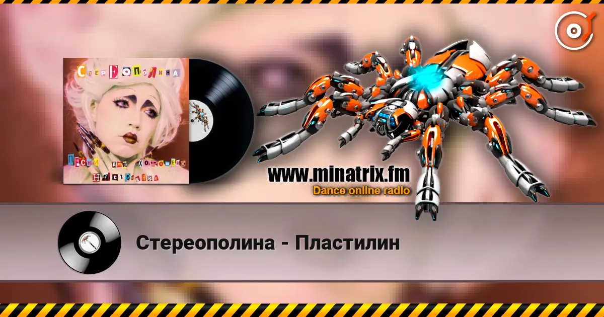 Стереополина - Пластилин жоғары сапада онлайн тыңдау | Minatrix.FM