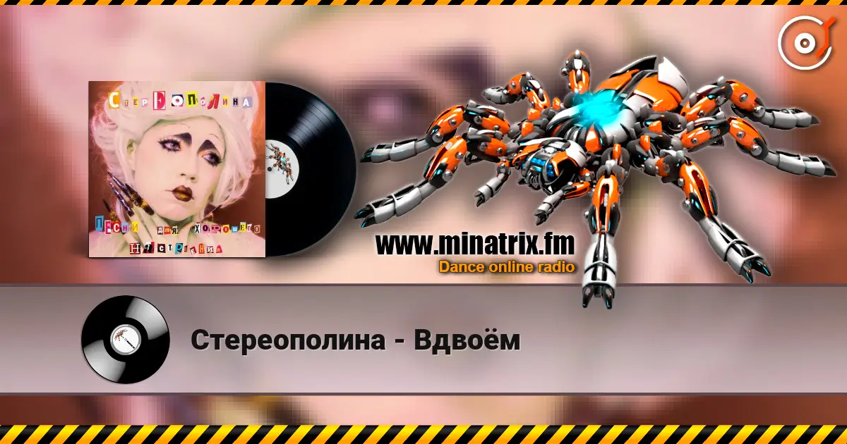 Стереополина - Вдвоём жоғары сапада онлайн тыңдау | Minatrix.FM
