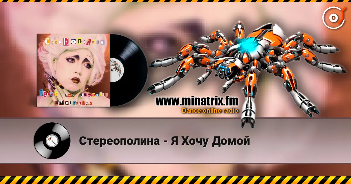 Стереополина - Я Хочу Домой жоғары сапада онлайн тыңдау | Minatrix.FM