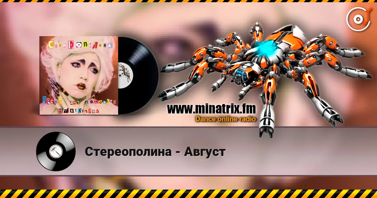 Стереополина - Август жоғары сапада онлайн тыңдау | Minatrix.FM