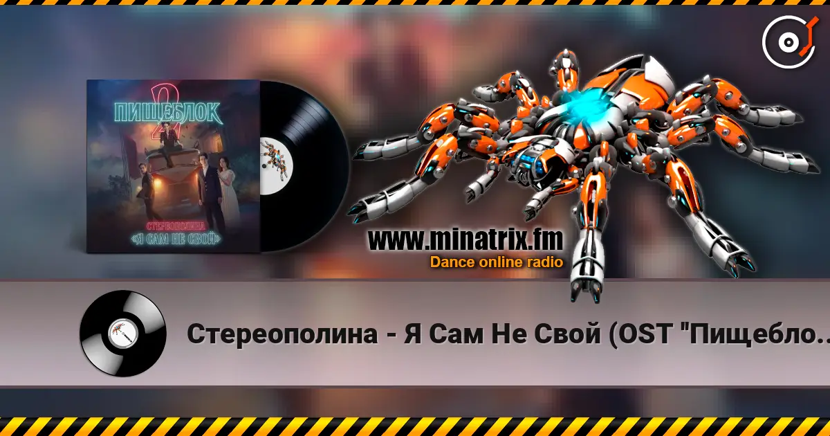 Стереополина - Я Сам Не Свой (OST ''Пищеблок 2'') жоғары сапада онлайн тыңдау | Minatrix.FM