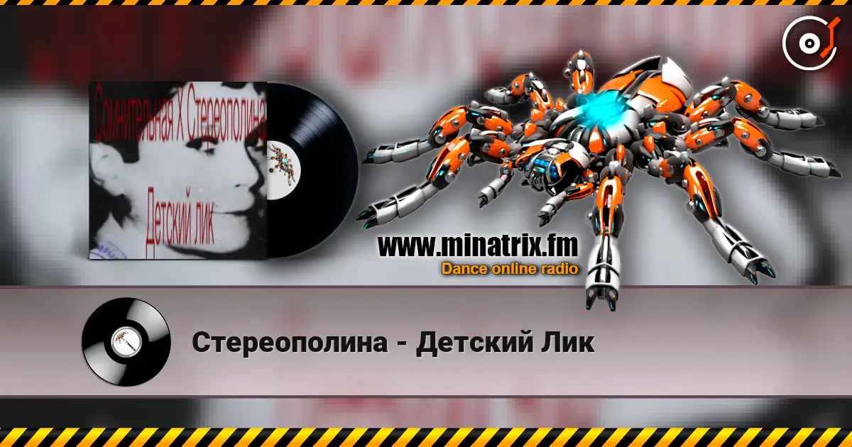 Стереополина - Детский Лик жоғары сапада онлайн тыңдау | Minatrix.FM