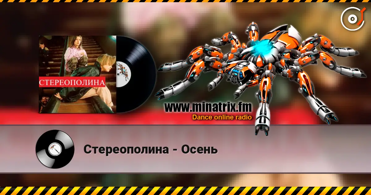 Стереополина - Осень жоғары сапада онлайн тыңдау | Minatrix.FM
