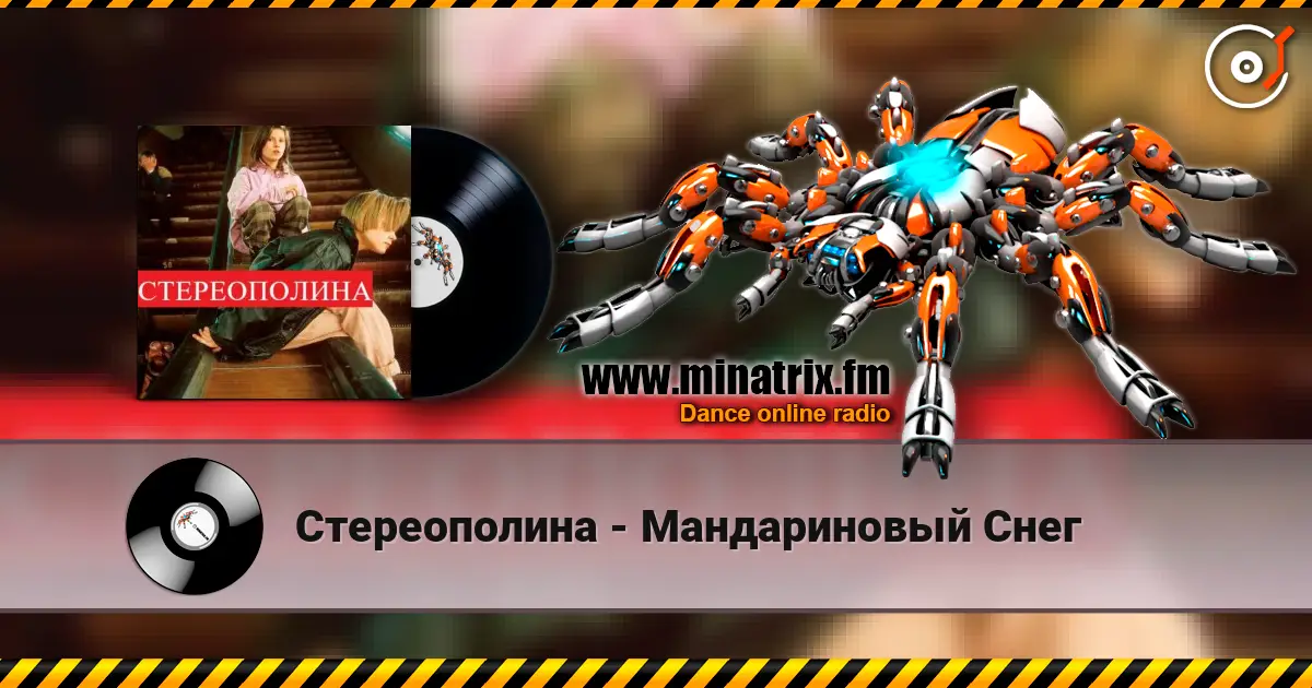 Стереополина - Мандариновый Снег жоғары сапада онлайн тыңдау | Minatrix.FM