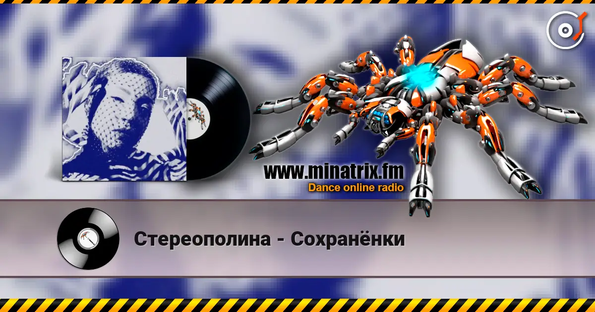 Стереополина - Сохранёнки жоғары сапада онлайн тыңдау | Minatrix.FM
