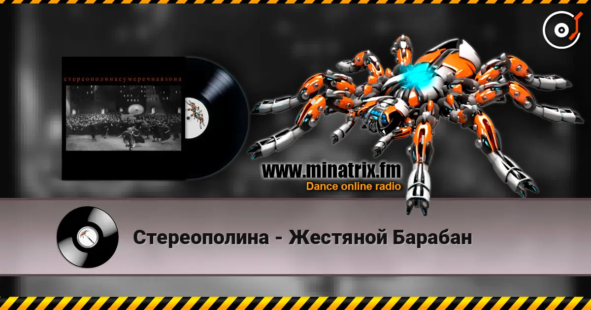 Стереополина - Жестяной Барабан жоғары сапада онлайн тыңдау | Minatrix.FM
