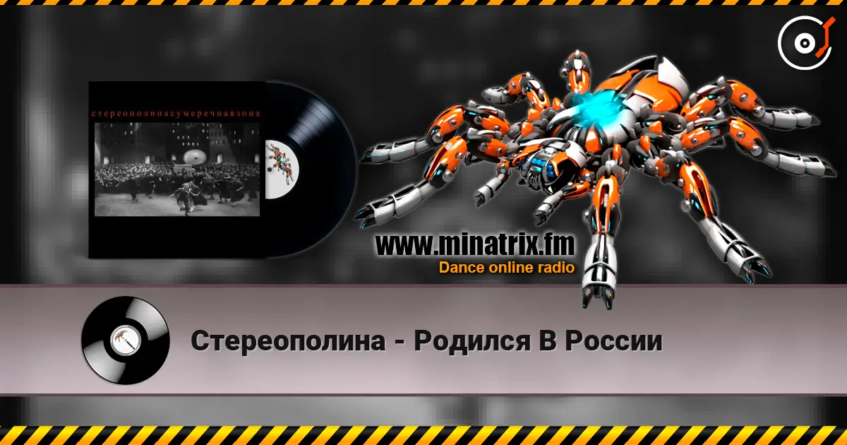 Стереополина - Родился В России жоғары сапада онлайн тыңдау | Minatrix.FM