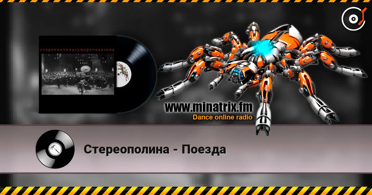 Стереополина - Поезда жоғары сапада онлайн тыңдау | Minatrix.FM