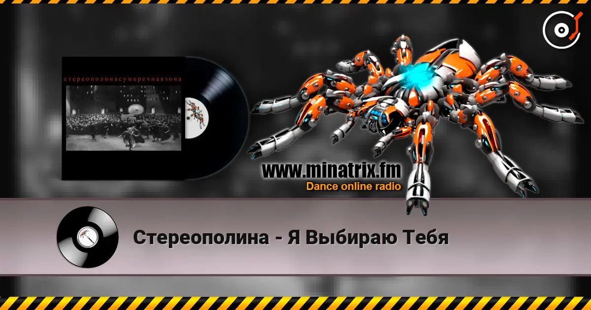 Стереополина - Я Выбираю Тебя жоғары сапада онлайн тыңдау | Minatrix.FM