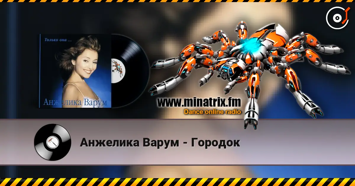Анжелика Варум - Городок жоғары сапада онлайн тыңдау | Minatrix.FM