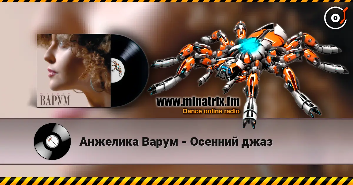 Анжелика Варум - Осенний джаз жоғары сапада онлайн тыңдау | Minatrix.FM