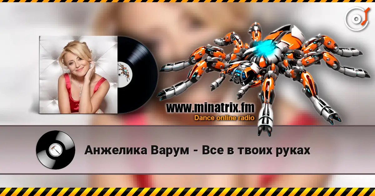 Анжелика Варум - Все в твоих руках жоғары сапада онлайн тыңдау | Minatrix.FM