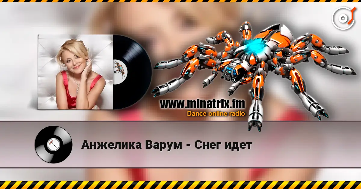 Анжелика Варум - Снег идет жоғары сапада онлайн тыңдау | Minatrix.FM