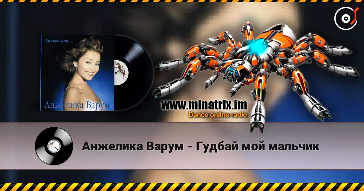 Анжелика Варум - Гудбай мой мальчик жоғары сапада онлайн тыңдау | Minatrix.FM