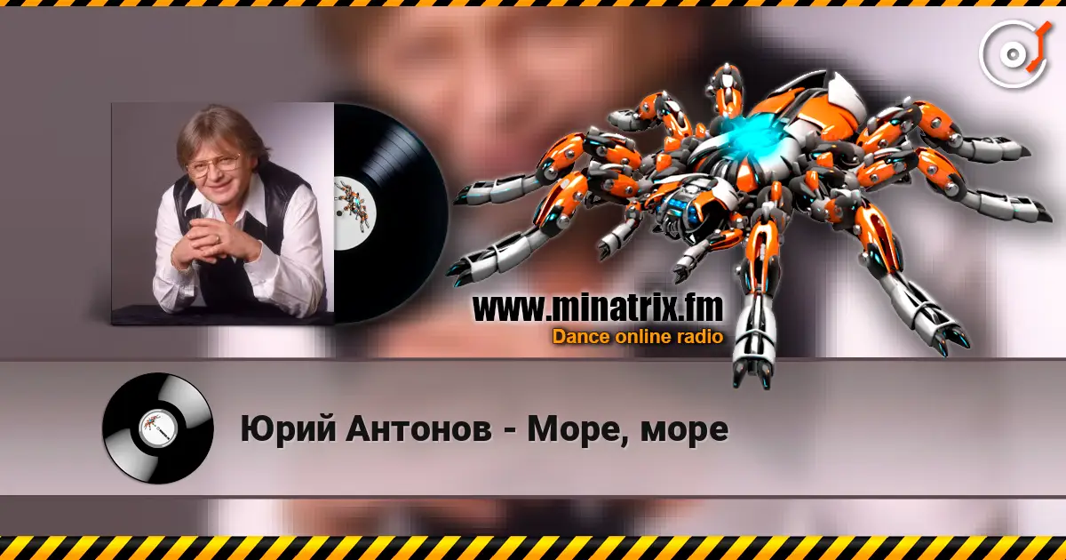 Юрий Антонов - Море, море жоғары сапада онлайн тыңдау | Minatrix.FM