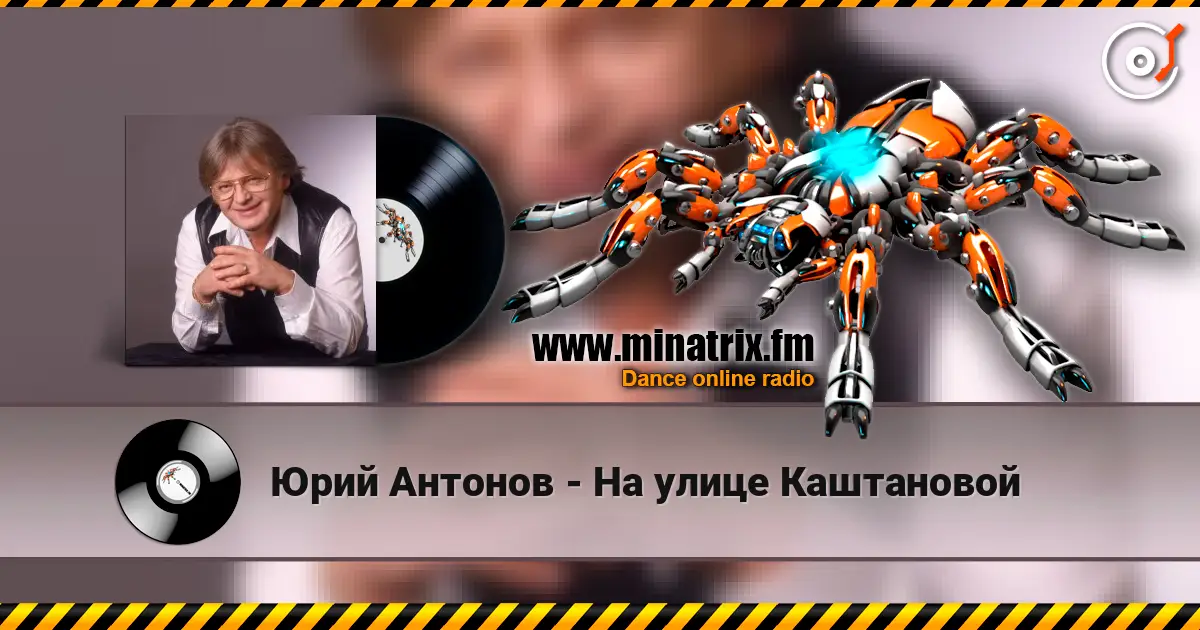 Юрий Антонов - На улице Каштановой жоғары сапада онлайн тыңдау | Minatrix.FM