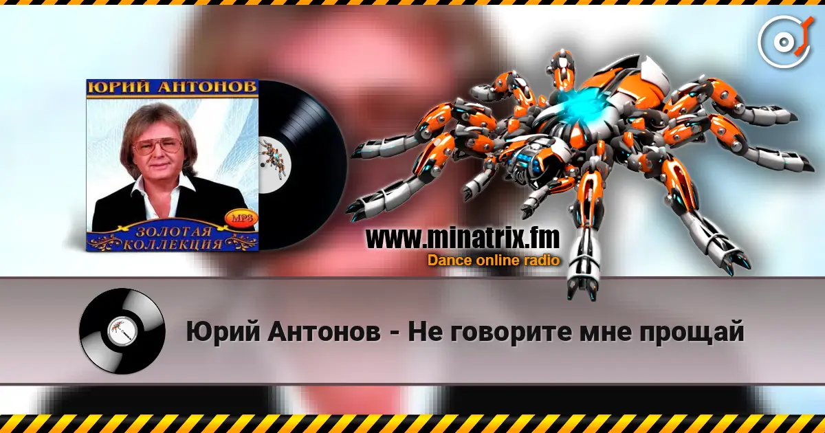 Юрий Антонов - Не говорите мне прощай жоғары сапада онлайн тыңдау | Minatrix.FM