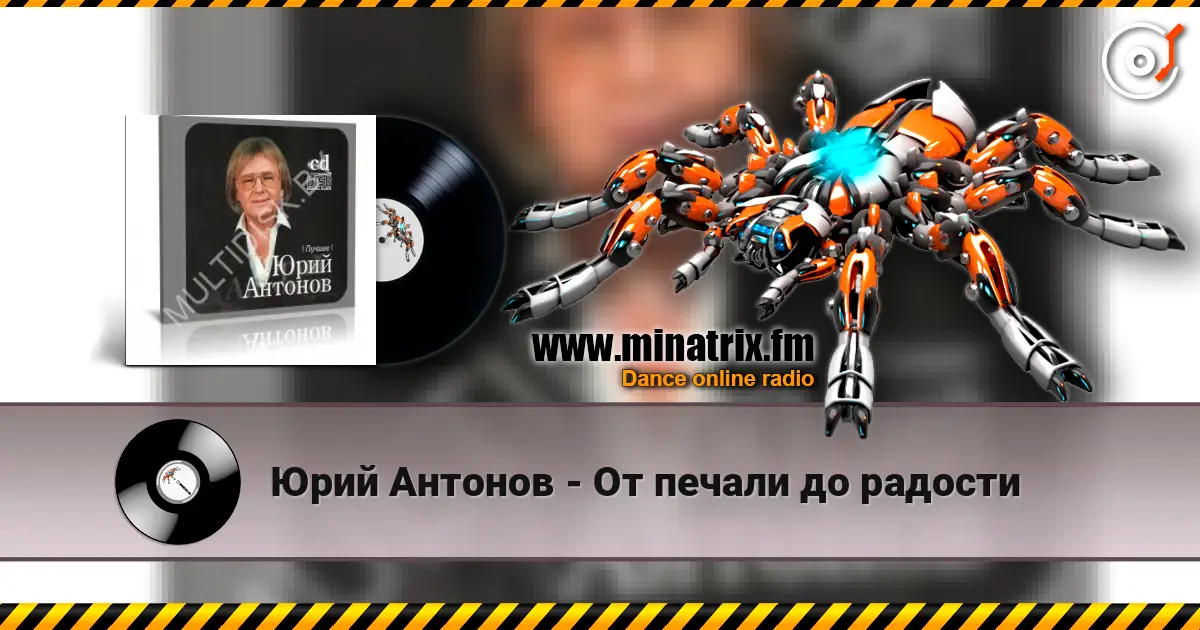 Юрий Антонов - От печали до радости жоғары сапада онлайн тыңдау | Minatrix.FM