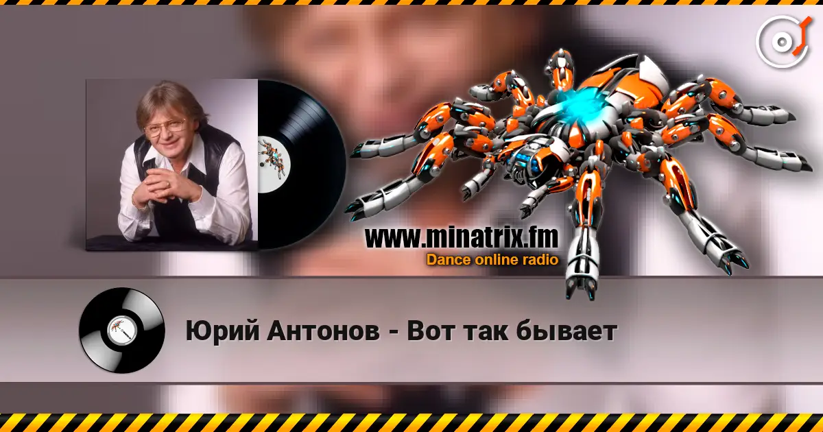 Юрий Антонов - Вот так бывает жоғары сапада онлайн тыңдау | Minatrix.FM