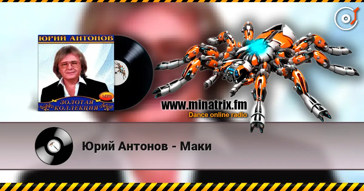Юрий Антонов - Маки жоғары сапада онлайн тыңдау | Minatrix.FM