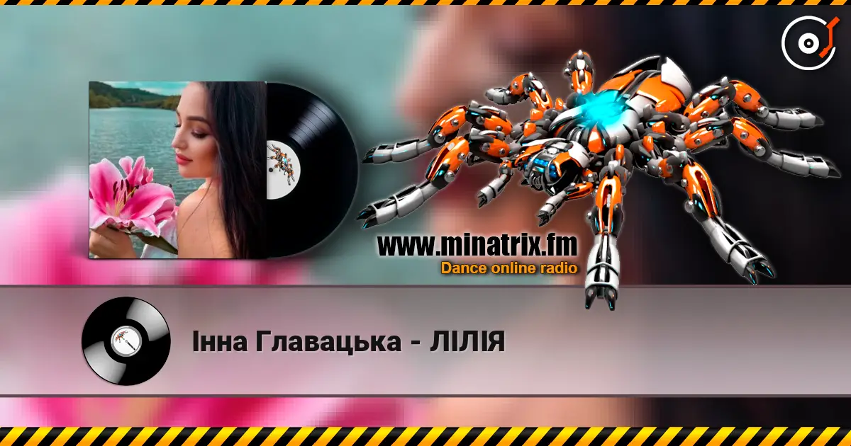 Інна Главацька - ЛІЛІЯ жоғары сапада онлайн тыңдау | Minatrix.FM