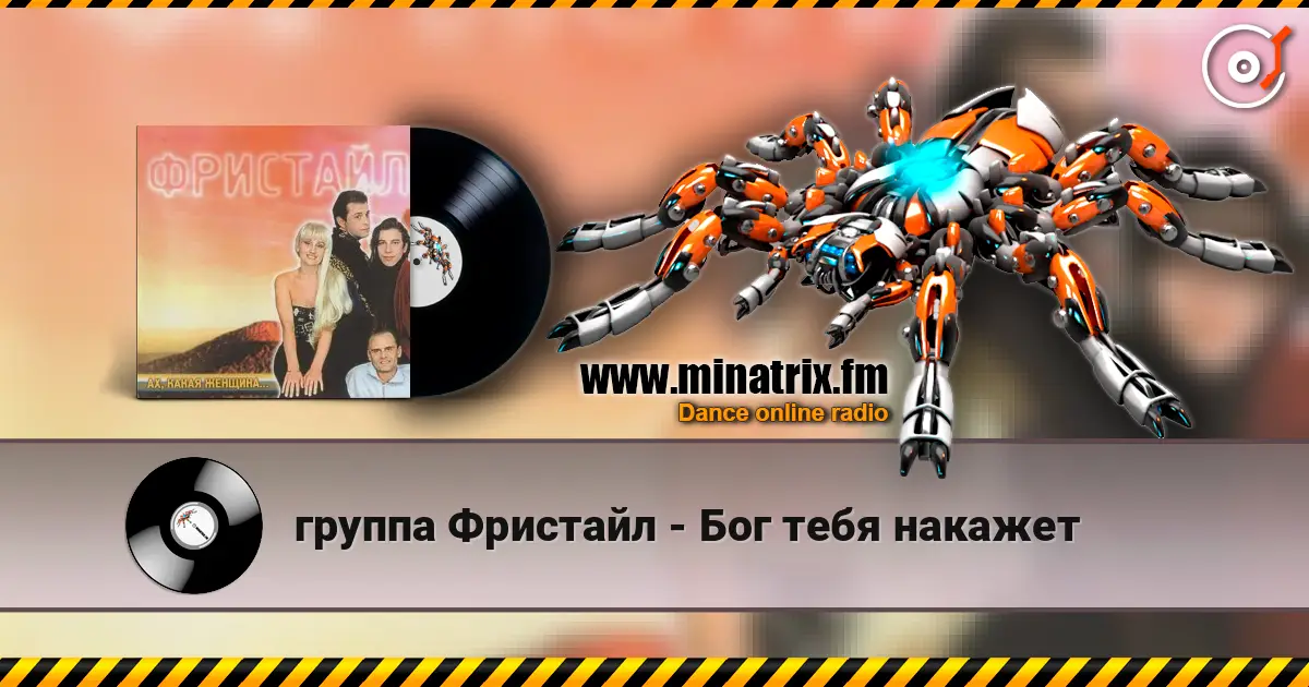 группа Фристайл - Бог тебя накажет жоғары сапада онлайн тыңдау | Minatrix.FM