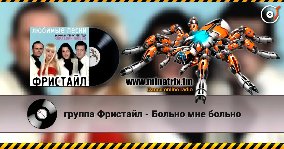 группа Фристайл - Больно мне больно жоғары сапада онлайн тыңдау | Minatrix.FM