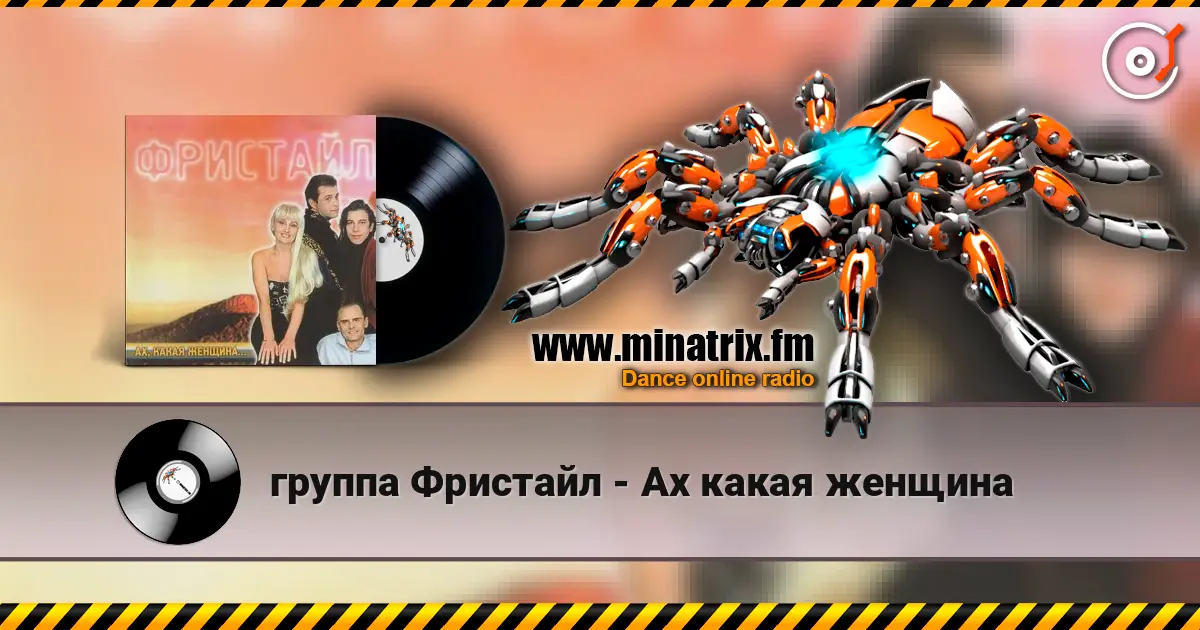 группа Фристайл - Ах какая женщина жоғары сапада онлайн тыңдау | Minatrix.FM