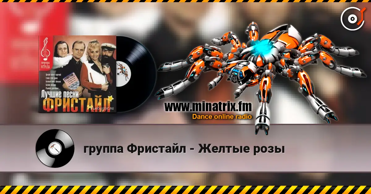группа Фристайл - Желтые розы жоғары сапада онлайн тыңдау | Minatrix.FM