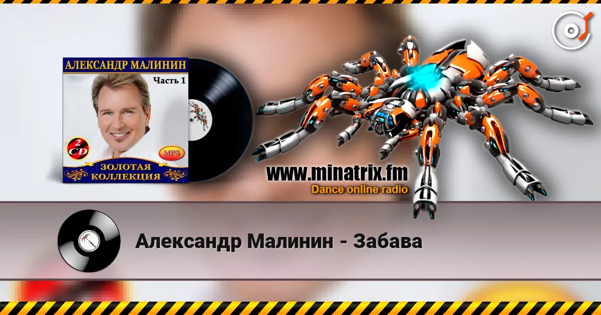Александр Малинин - Забава жоғары сапада онлайн тыңдау | Minatrix.FM
