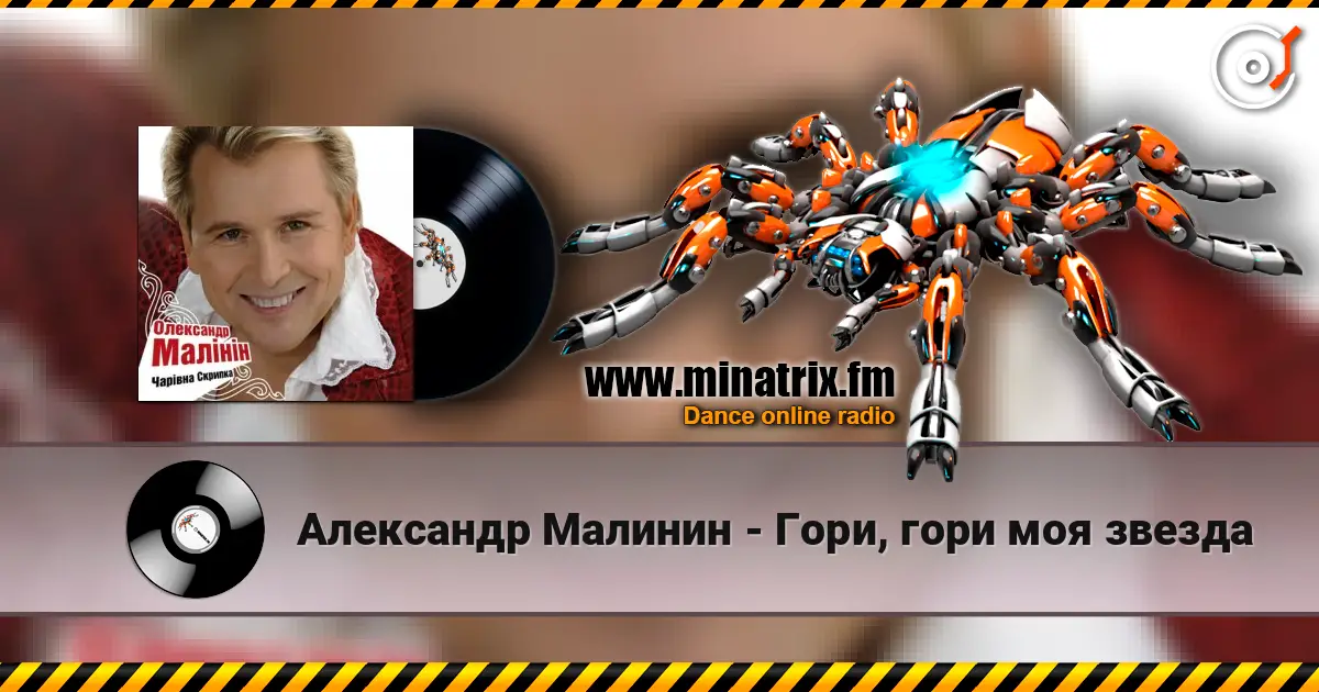 Александр Малинин - Гори, гори моя звезда жоғары сапада онлайн тыңдау | Minatrix.FM