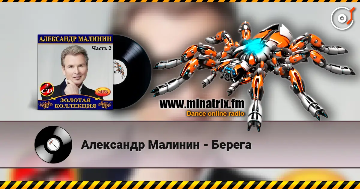 Александр Малинин - Берега жоғары сапада онлайн тыңдау | Minatrix.FM