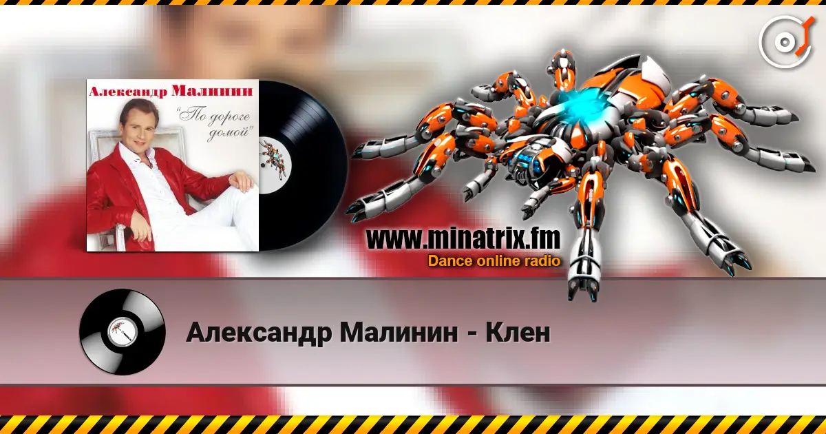 Александр Малинин - Клен жоғары сапада онлайн тыңдау | Minatrix.FM