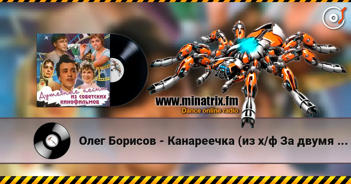Олег Борисов - Канареечка (из х/ф За двумя зайцами) жоғары сапада онлайн тыңдау | Minatrix.FM