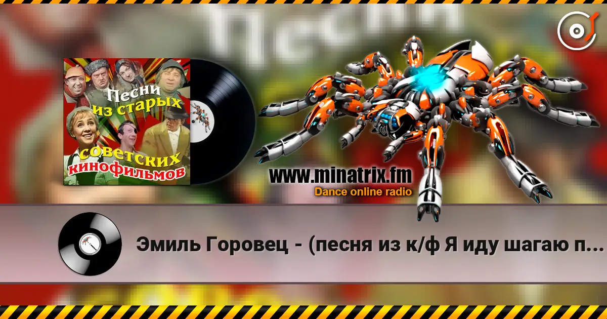 Эмиль Горовец - (песня из к/ф Я иду шагаю по Москве) жоғары сапада онлайн тыңдау | Minatrix.FM