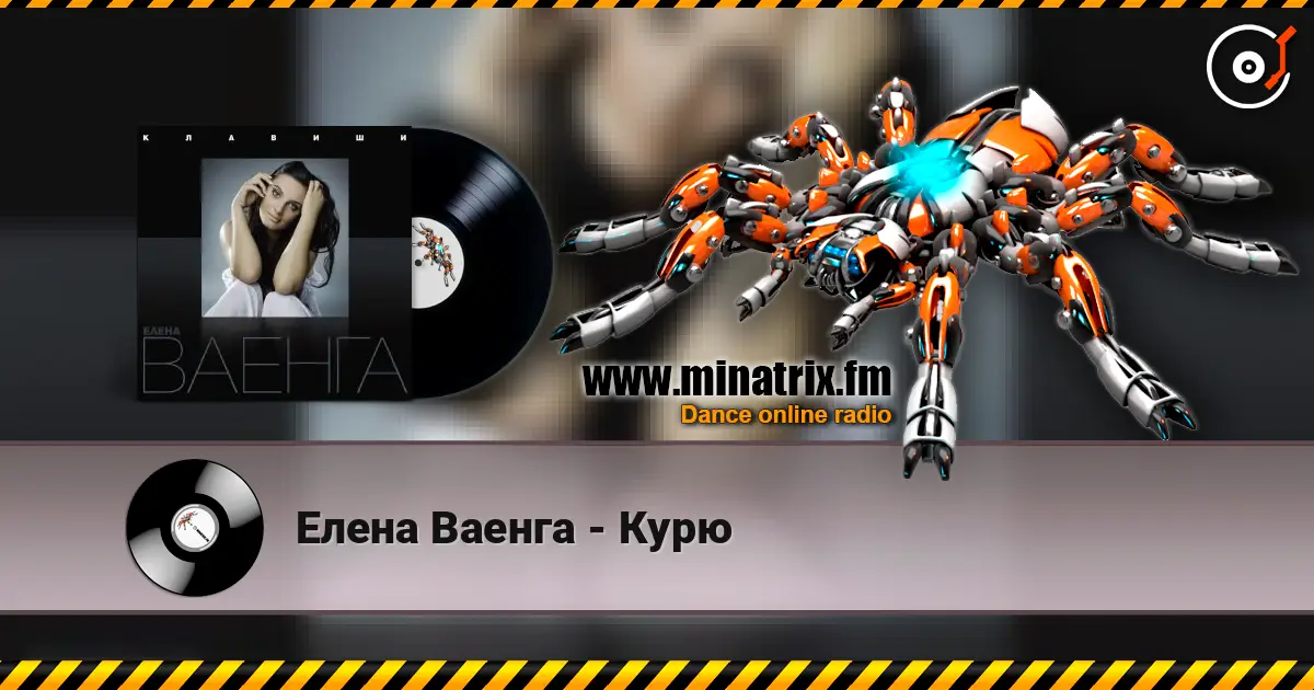 Елена Ваенга - Курю жоғары сапада онлайн тыңдау | Minatrix.FM