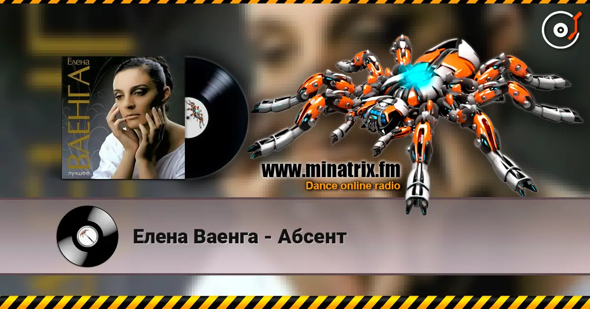 Елена Ваенга - Абсент жоғары сапада онлайн тыңдау | Minatrix.FM