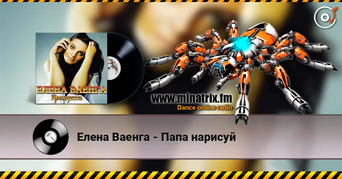 Елена Ваенга - Папа нарисуй жоғары сапада онлайн тыңдау | Minatrix.FM