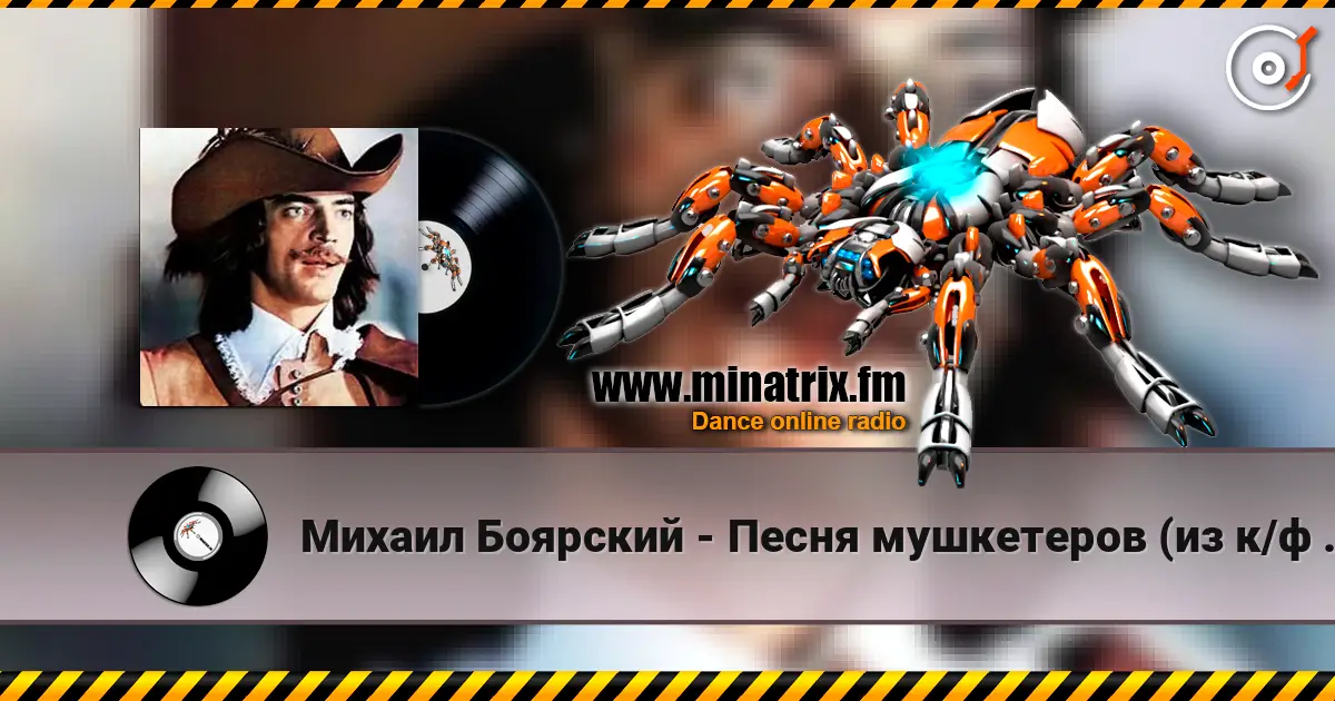 Михаил Боярский - Песня мушкетеров (из к/ф Три мушкетера) жоғары сапада онлайн тыңдау | Minatrix.FM