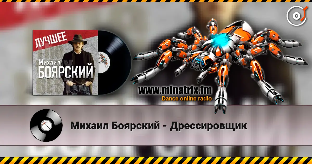Михаил Боярский - Дрессировщик жоғары сапада онлайн тыңдау | Minatrix.FM